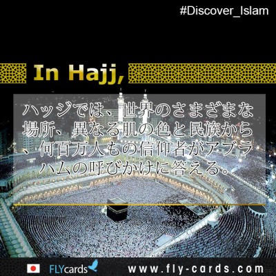 In Hajj, millions of believers from different parts of the world, different colors, and races answer the call of Abraham. 