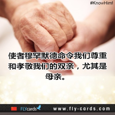 Prophet Muhammad ordered us to respect and care for our parents, especially our mothers. 