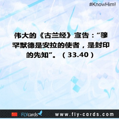 The Glorious Qur’an does testify that “Muhammad is the Messenger of Allah, and Seal of the prophets.” (33:40)