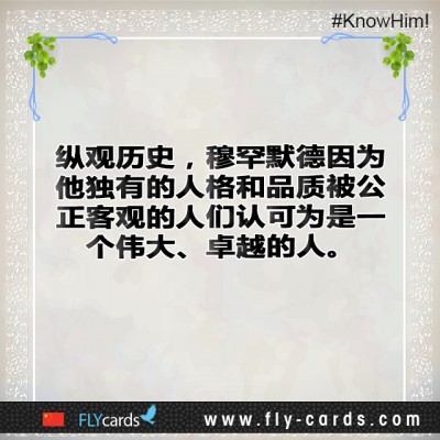 Muhammad has been seen by fair people, throughout history, as a special and great personality in his unique character and morals.