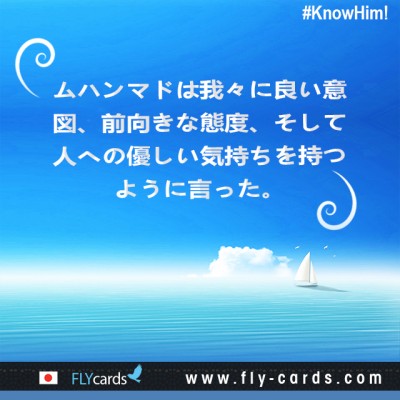 Muhammad told us to have good intentions, positive attitudes, and kind feelings towards others.