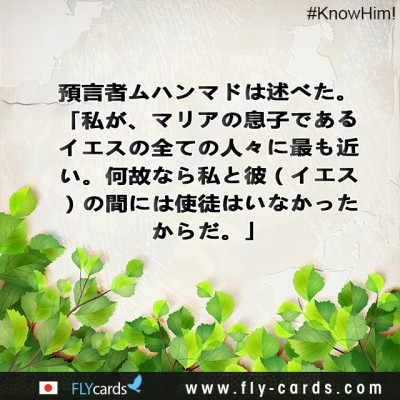 Prophet Muhammad stated, “I am the nearest of all the people to Jesus, the son of Mary; for there was no prophet between me and him [Jesus].”