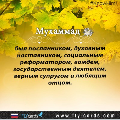 Muhammad was a messenger, religious teacher, social reformer, leader, statesman, faithful friend, loyal companion, devoted husband, and loving father.