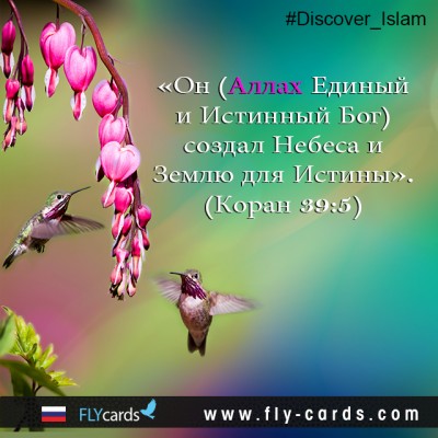 “He (Allah the one true God) created the Heavens and the Earth for Truth.”  (The Quran 39: 5)