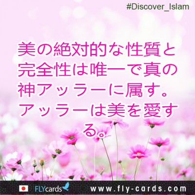 ‘The absolute qualities of beauty and perfection belong only to Allah, the one true God. Indeed, Allah loves beauty’. 