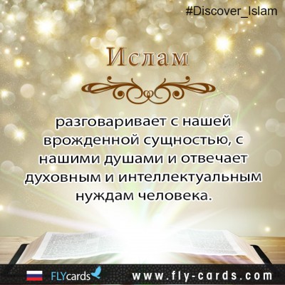 Islam speaks to our innate nature, our souls,and our spiritual and intellectual needs.