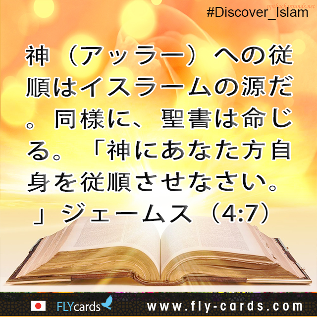 Submission to God (Allah) is the essence of Islam. Similarly, the Bible commands:  “Submit yourselves therefore to God.” James (4:7)