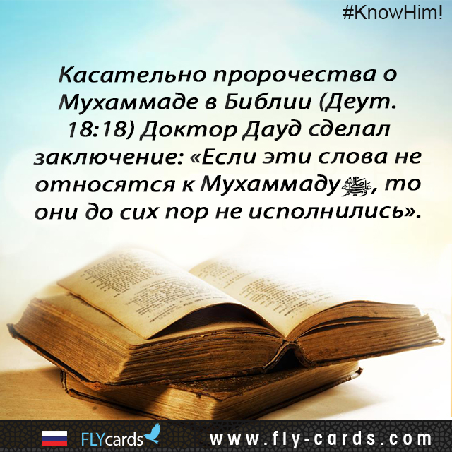 In reference to the prophecy about Muhammad in the Bible (Deut. 18:18), Dr. Dawud concludes: “If these words do not apply to Muhammad, they still remain unfulfilled”.