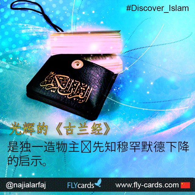 The Glorious Qur’an is the final revelation of the one true God (Allah), revealed to Prophet Muhammad.