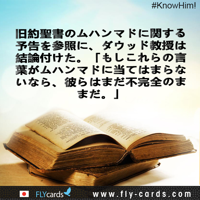 In reference to the prophecy about Muhammad in the Bible (Deut. 18:18), Dr. Dawud concludes: “If these words do not apply to Muhammad, they still remain unfulfilled”.