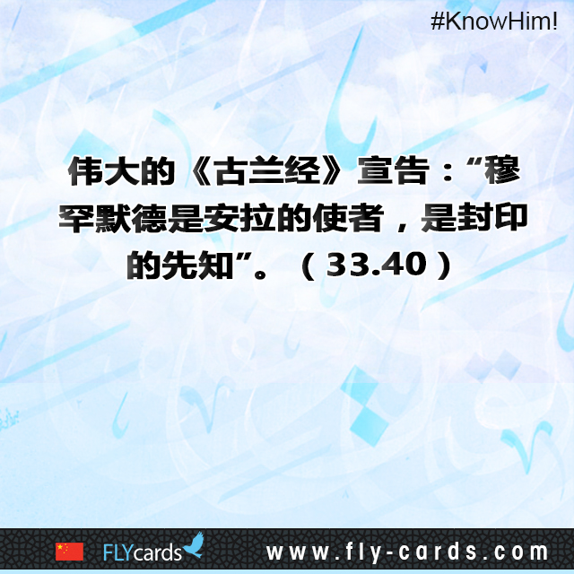 The Glorious Qur’an does testify that “Muhammad is the Messenger of Allah, and Seal of the prophets.” (33:40)